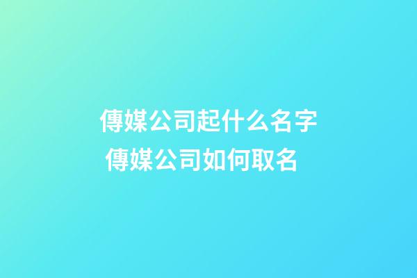 傳媒公司起什么名字 傳媒公司如何取名-第1張-公司起名-玄機派